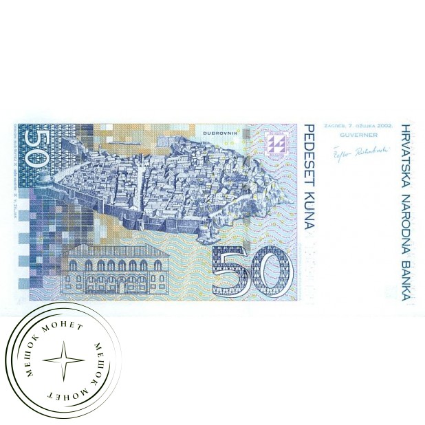 Хорватия 50 кун 2002
