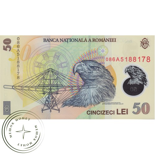 Румыния 50 лей 2005