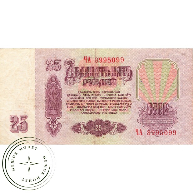 25 рублей 1961 AU