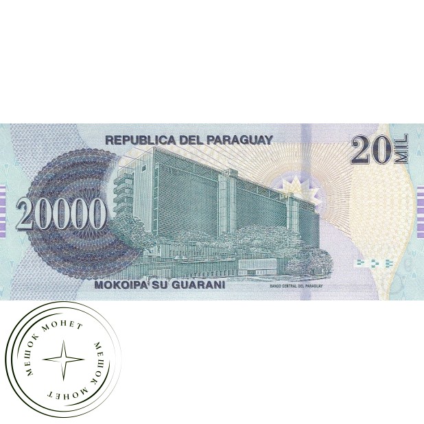 Парагвай 20000 гуарани 2015
