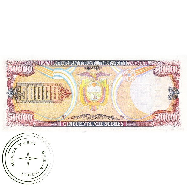 Эквадор 50000 сукре 1999