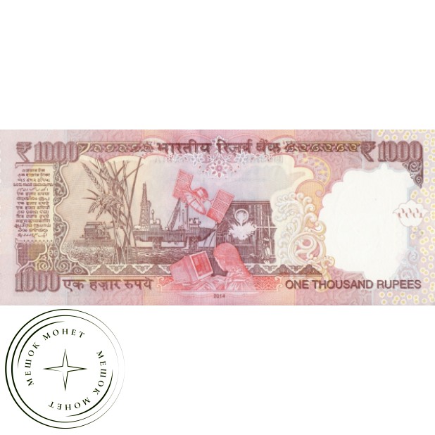Индия 1000 рупий 2014