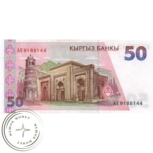 Киргизия 50 сом 1994 — 44391097