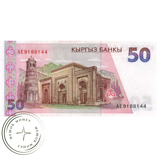 Киргизия 50 сом 1994