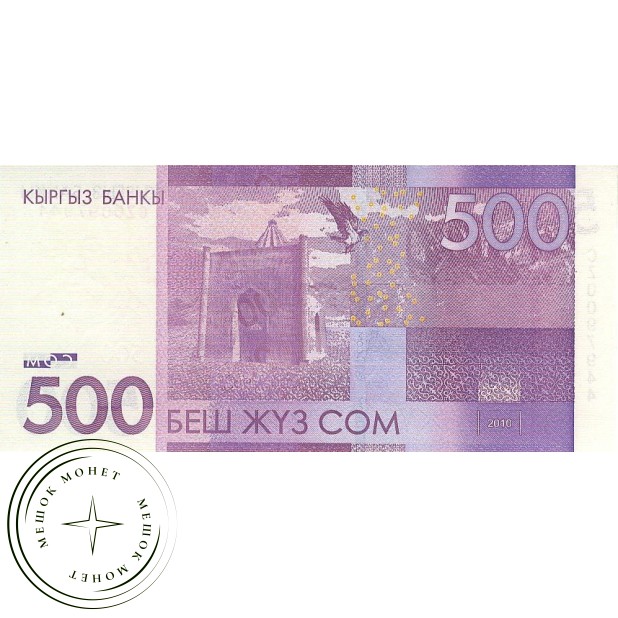 Киргизия 500 сом 2010