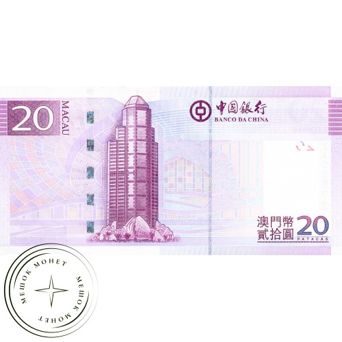 Макао 20 патак 2013 — 44395655