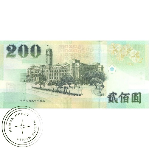Тайвань 200 долларов 2001 — 44456568