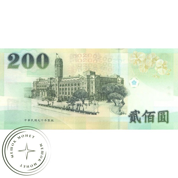 Тайвань 200 долларов 2001