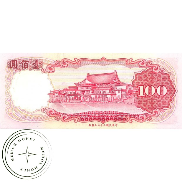 Тайвань 100 юаней 1987 (1988)