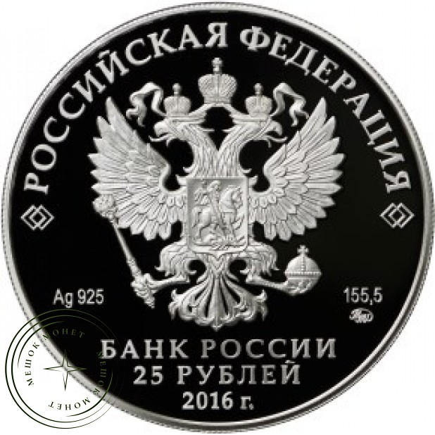 25 рублей 2016 Музей-усадьба Остафьево