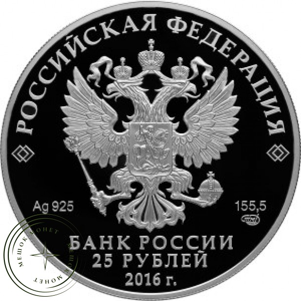 25 рублей 2016 Большой Петергофский дворец