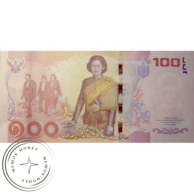 Таиланд 100 бат 2015 (ко Дню рождения Махи Чакри Сириндхорн-Её Высочества Принцессы Таиланда)