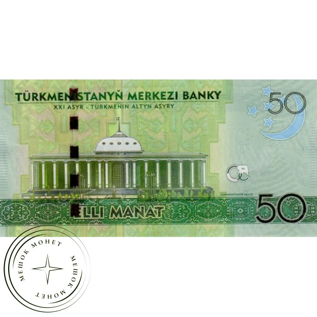 Туркменистан 50 манат 2014