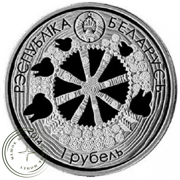 Беларусь 1 рубль 2014 Легенда про Снегиря