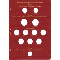 Альбом для юбилейных монет России том I  (1999-2013)
