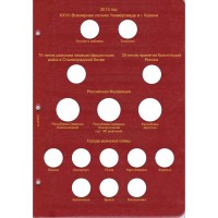 Альбом для юбилейных монет России том I  (1999-2013)