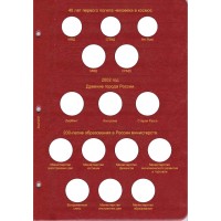 Альбом для юбилейных монет России том I  (1999-2013)