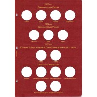 Альбом для юбилейных монет России том I  (1999-2013)