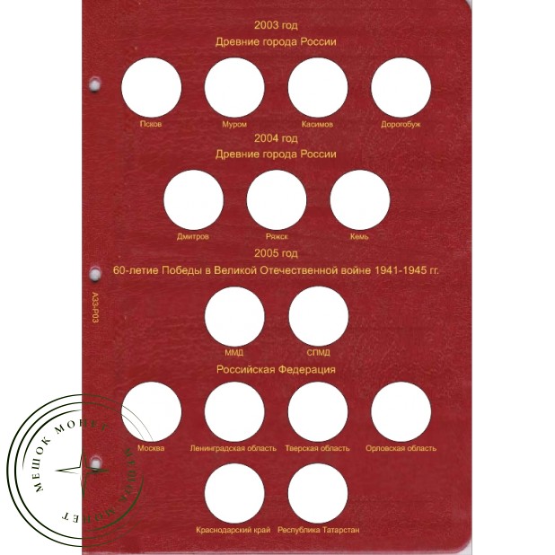 Альбом-каталог для юбилейных и памятных монет России 1999-2013 том I