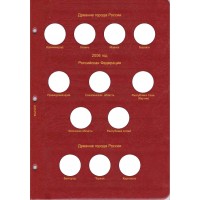 Альбом для юбилейных монет России том I  (1999-2013)