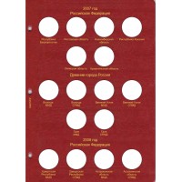 Альбом для юбилейных монет России том I  (1999-2013)