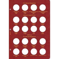 Альбом для юбилейных монет России том I  (1999-2013)