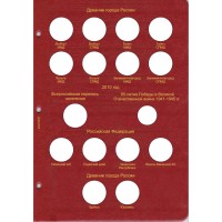 Альбом для юбилейных монет России том I  (1999-2013)