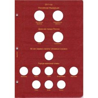 Альбом для юбилейных монет России том I  (1999-2013)