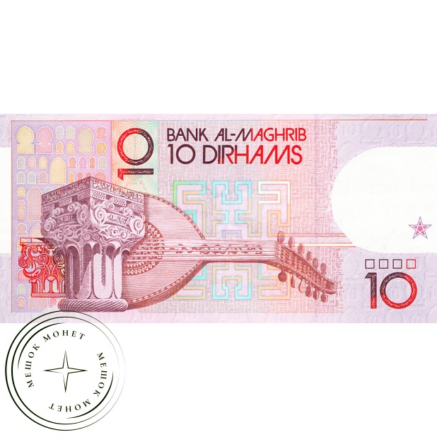 Марокко 10 дирхам 1991