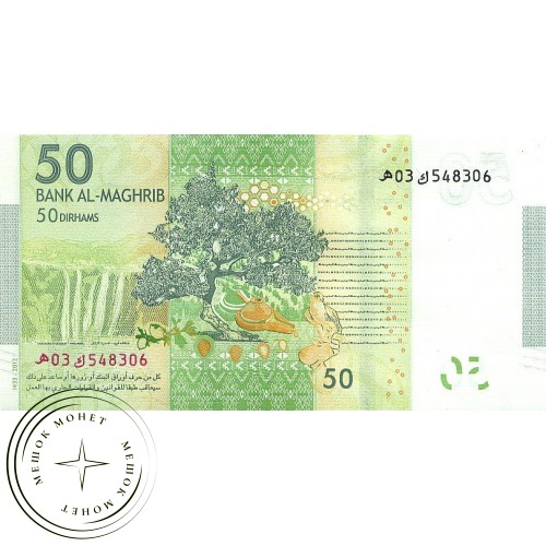 Марокко 50 дирхам 2012