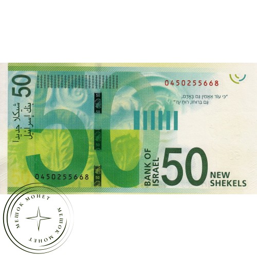 Израиль 50 шекелей 2014