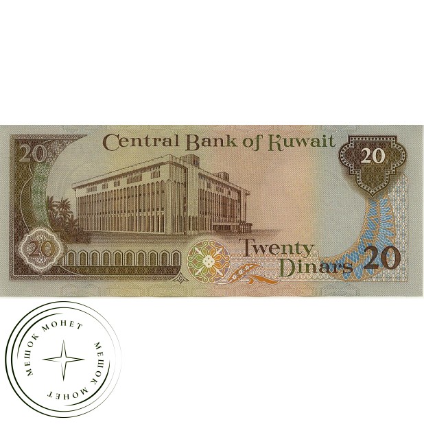 Кувейт 20 динар 1986-1991