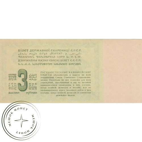 Копия банкноты 3 рубля 1924 — 45517922
