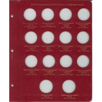 Альбом для юбилейных и памятных монет СССР