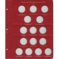 Альбом для юбилейных и памятных монет СССР