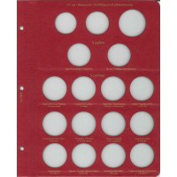 Альбом для юбилейных и памятных монет СССР