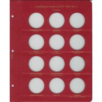 Альбом для юбилейных и памятных монет СССР