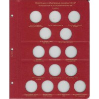Альбом для юбилейных монет СССР — Профессионал