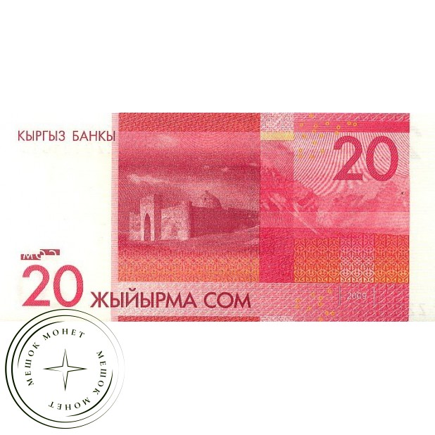 Киргизия 20 сом 2009 Серия замещения ZZ (редкая)