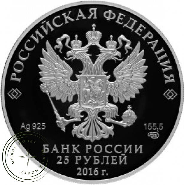 25 рублей 2016 Большая императорская корона