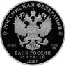 25 рублей 2016 Императорские Скипетр и Держава