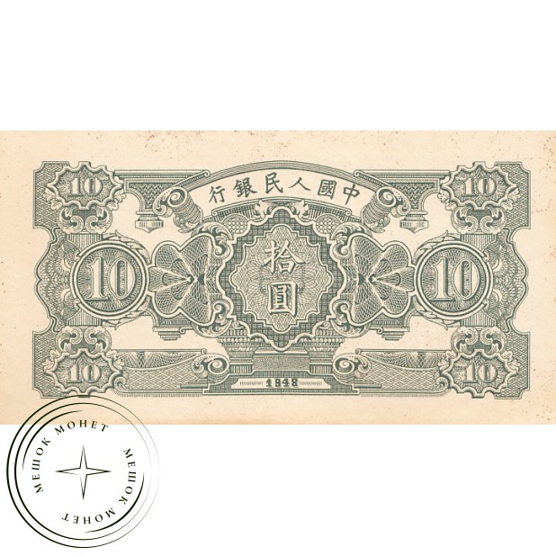 Китай Реплика 10 юаней 1948