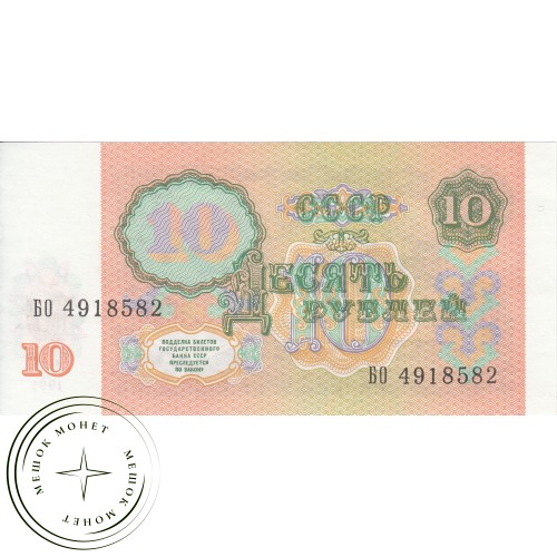 10 рублей 1991 AU — 46502231