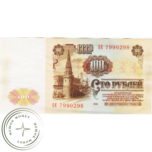 100 рублей 1961 XF — 46555845