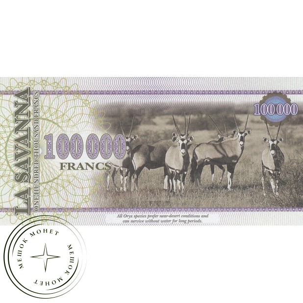Саванна 100000 франков 2016