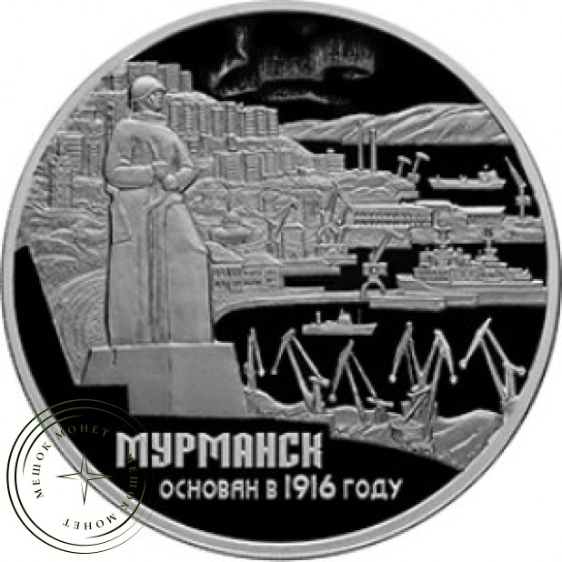 3 рубля 2016 100 лет основания Мурманска