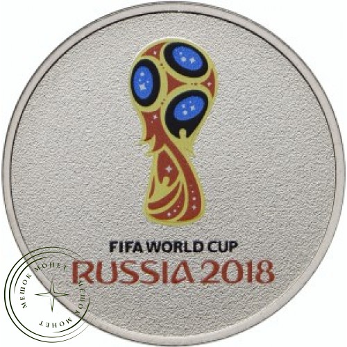 25 рублей 2018 Логотип цветная