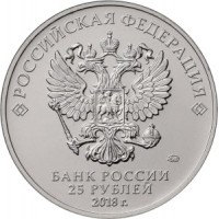 Монета 25 рублей 2018 Логотип цветная