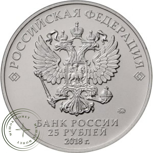 25 рублей 2018 Логотип цветная