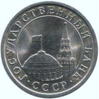 Монета 1 рубль 1991 ЛМД ГКЧП